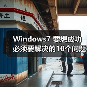 Windows7 要想成功必须要解决的10个问题（图4）