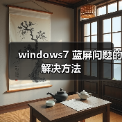 windows7 蓝屏问题的解决方法（图2）