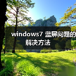 windows7 蓝屏问题的解决方法（图3）