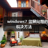 windows7 蓝屏问题的解决方法（图4）