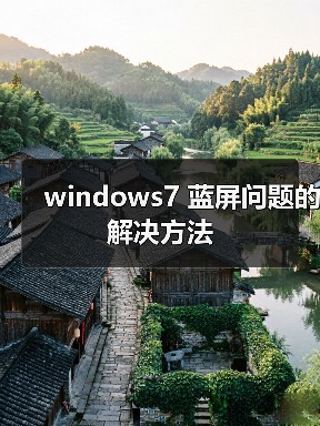 windows7 蓝屏问题的解决方法（图1）