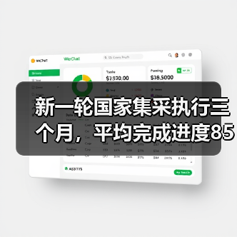 新一轮国家集采执行三个月，平均完成进度85%，今年必将全面推进！