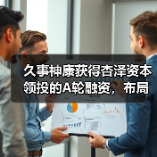 久事神康获得杏泽资本领投的A轮融资,布局神经介入器械领域(图4) 久事神康获得杏泽资本领投的A轮融资,布局神经介入器械领域(图4)