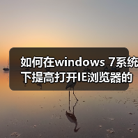 如何在windows 7系统下提高打开IE浏览器的速度（图1）
