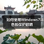 如何使用Windows7调色板保护眼睛（图1）