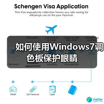 如何使用Windows7调色板保护眼睛（图3）