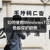 如何使用Windows7调色板保护眼睛（图2）