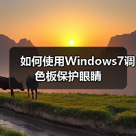 如何使用Windows7调色板保护眼睛（图4）