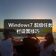 Windows7 超级任务栏设置技巧(图1) Windows7 超级任务栏设置技巧(图1)