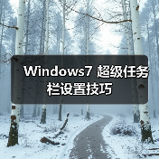 Windows7 超级任务栏设置技巧(图2) Windows7 超级任务栏设置技巧(图2)