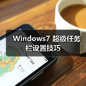 Windows7 超级任务栏设置技巧(图3) Windows7 超级任务栏设置技巧(图3)