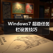 Windows7 超级任务栏设置技巧(图4) Windows7 超级任务栏设置技巧(图4)