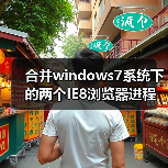 合并windows7系统下的两个IE8浏览器进程（图2）