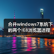 合并windows7系统下的两个IE8浏览器进程（图4）