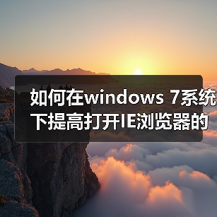 如何在windows 7系统下提高打开IE浏览器的速度（图4）