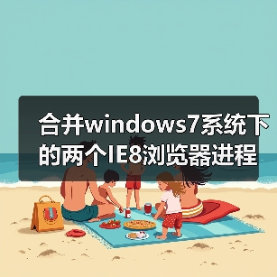 合并windows7系统下的两个IE8浏览器进程（图1）