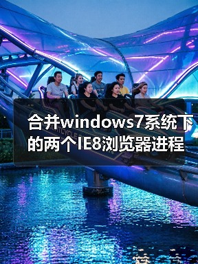 合并windows7系统下的两个IE8浏览器进程（图3）