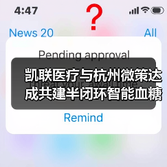 凯联医疗与杭州微策达成共建半闭环智能血糖管理战略性合作(图4) 凯联医疗与杭州微策达成共建半闭环智能血糖管理战略性合作(图4)