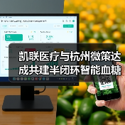 凯联医疗与杭州微策达成共建半闭环智能血糖管理战略性合作(图3) 凯联医疗与杭州微策达成共建半闭环智能血糖管理战略性合作(图3)