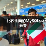 比较全面的MySQL优化参考(图1) 比较全面的MySQL优化参考(图1)