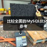 比较全面的MySQL优化参考(图3) 比较全面的MySQL优化参考(图3)