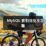 MySQL 索引优化全攻略(图1) MySQL 索引优化全攻略(图1)
