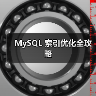 MySQL 索引优化全攻略(图3) MySQL 索引优化全攻略(图3)