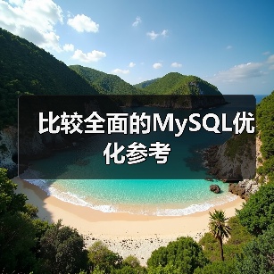 比较全面的MySQL优化参考(图2) 比较全面的MySQL优化参考(图2)