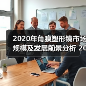 2020年角膜塑形镜市场规模及发展前景分析 2023年将达到5%-10%（图4）