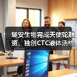 燧安生物完成天使轮融资,独创CTC液体活检纳米技术(图2) 燧安生物完成天使轮融资,独创CTC液体活检纳米技术(图2)
