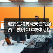 燧安生物完成天使轮融资,独创CTC液体活检纳米技术(图3) 燧安生物完成天使轮融资,独创CTC液体活检纳米技术(图3)