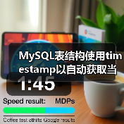 MySQL表结构使用timestamp以自动获取当前时间（图2）
