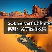 SQL Server自动化运维系列:关于数据收集(图1) SQL Server自动化运维系列:关于数据收集(图1)