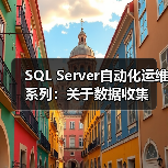 SQL Server自动化运维系列:关于数据收集(图2) SQL Server自动化运维系列:关于数据收集(图2)