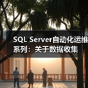 SQL Server自动化运维系列:关于数据收集(图4) SQL Server自动化运维系列:关于数据收集(图4)