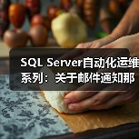 SQL Server自动化运维系列：关于邮件通知那点事（图2）