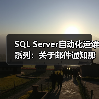SQL Server自动化运维系列：关于邮件通知那点事（图3）