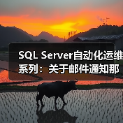 SQL Server自动化运维系列：关于邮件通知那点事（图4）