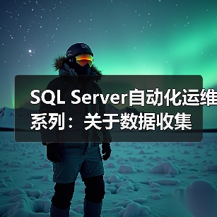 SQL Server自动化运维系列:关于数据收集(图3) SQL Server自动化运维系列:关于数据收集(图3)