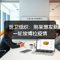 世卫组织:刚果爆发新一轮埃博拉疫情(图4) 世卫组织:刚果爆发新一轮埃博拉疫情(图4)