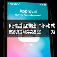 贝瑞基因推出“移动式核酸检测实验室”，为常态化疫情防控保驾护航（图3）