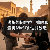 浅析如何定位,排除和避免MySQL性能故障(图1) 浅析如何定位,排除和避免MySQL性能故障(图1)