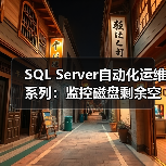 SQL Server自动化运维系列:监控磁盘剩余空间及SQL Server错误日(图3) SQL Server自动化运维系列:监控磁盘剩余空间及SQL Server错误日(图3)