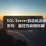 SQL Server自动化运维系列：监控性能指标脚本（图2）