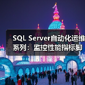 SQL Server自动化运维系列：监控性能指标脚本（图1）