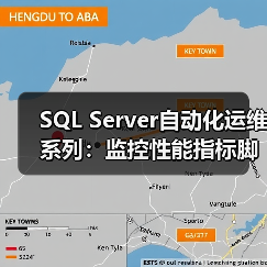 SQL Server自动化运维系列：监控性能指标脚本（图4）