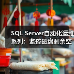 SQL Server自动化运维系列:监控磁盘剩余空间及SQL Server错误日(图4) SQL Server自动化运维系列:监控磁盘剩余空间及SQL Server错误日(图4)