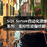 SQL Server自动化运维系列：监控性能指标脚本（图3）