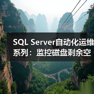 SQL Server自动化运维系列:监控磁盘剩余空间及SQL Server错误日(图1) SQL Server自动化运维系列:监控磁盘剩余空间及SQL Server错误日(图1)