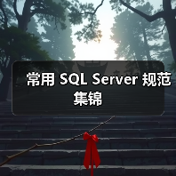 常用 SQL Server 规范集锦（图3）